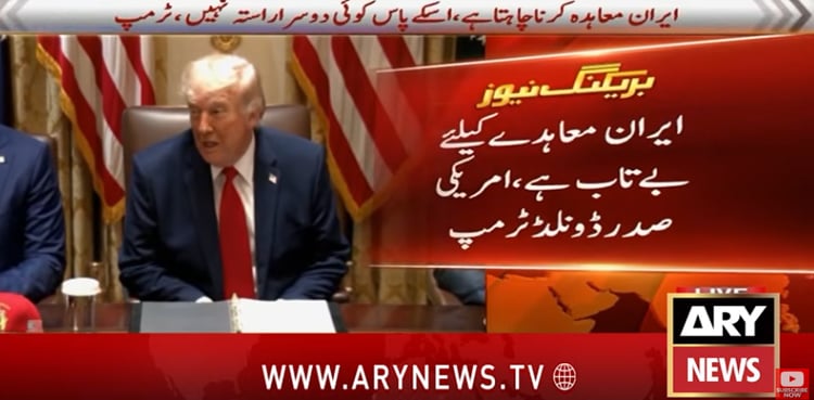 ایران کے پاس معاہدے کے سوا کوئی راستہ نہیں، صدر ٹرمپ