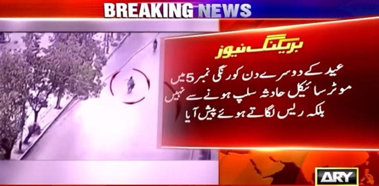 کراچی : عید کے دوسرے روز کورنگی 5 میں موٹر سائیکل حادثے کی اصل وجہ سامنے آگئی، لرزہ خیز ویڈیو