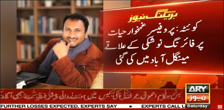 شعبہ براہوی کے پروفیسر غمخوار حیات نوشکی میں فائرنگ سے جاں بحق