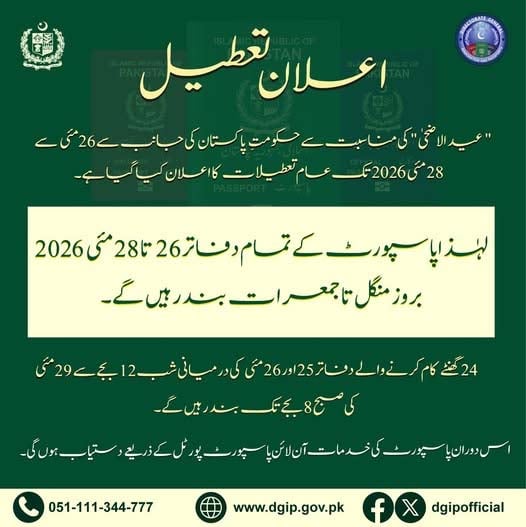 پاسپورٹ دفاتر کتنے دن کے لیے بند رہیں گے؟