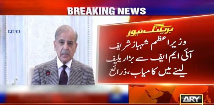 وزیراعظم شہباز شریف آئی ایم ایف سے بڑا ریلیف لینے