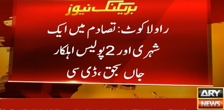 راولاکوٹ: تصادم میں شہری اور 2 پولیس اہلکار جاں بحق، کرفیو ک