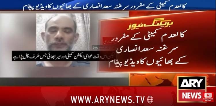 کالعدم ایکشن کمیٹی کے مفرور سرغنہ سعد انصاری کے بھ