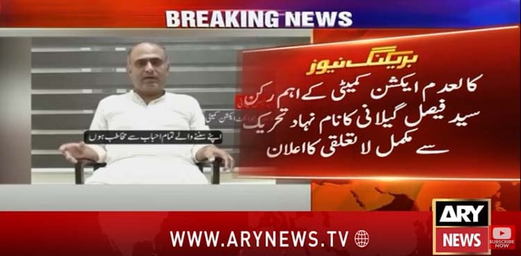 فیصل گیلانی کا کالعدم ایکشن کمیٹی سے لاتعلقی کا اع
