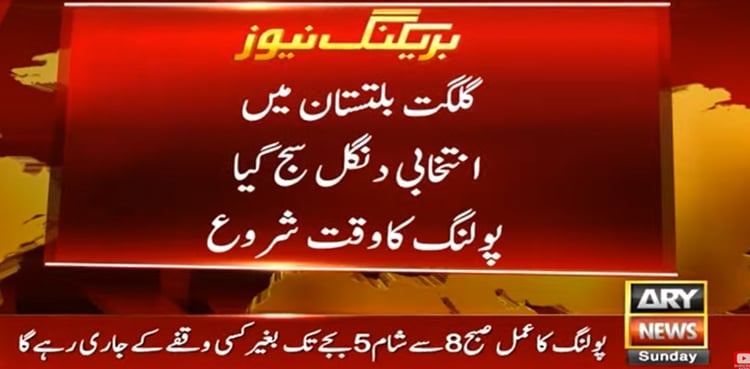 گلگت بلتستان میں انتخابی دنگل سج گیا، پولنگ شروع
