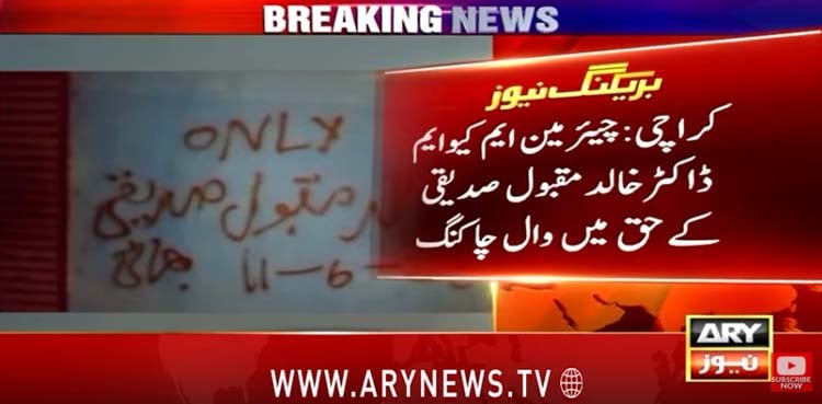 مصطفیٰ کمال کے بیان کے بعد خالد مقبول کے حق میں وال چاکنگ
