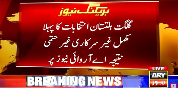 گلگت بلتستان انتخابات : پہلا مکمل غیر سرکاری نتیجہ آگیا