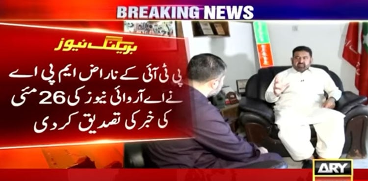 پی ٹی آئی کے ناراض ایم پی اے نے اے آر وائی نیوز کی