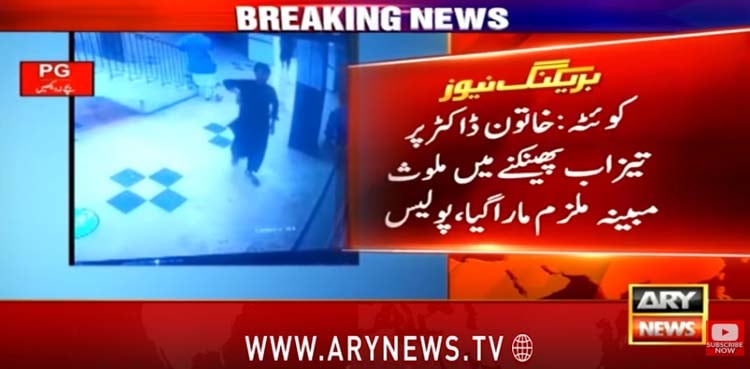 کوئٹہ میں خاتون ڈاکٹر پر تیزاب پھینکنے والا ملزم مبینہ مقابلے میں ہلاک
