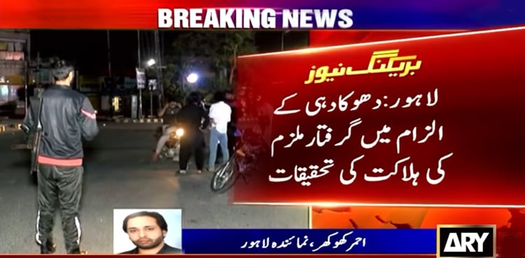 تصویر: اے آر وائی نیوز لاہور: پولیس حراست میں دھوکہ دہی کے ملزم کی دورانِ علاج ہلاکت