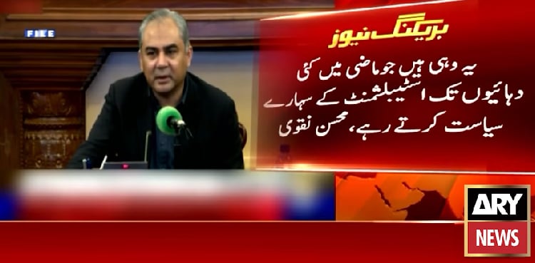 گورنر راج میں حصہ اور گورنرشپ نہ ملنے پر کون ناراض ہے؟ محسن نقوی کا اہم بیان