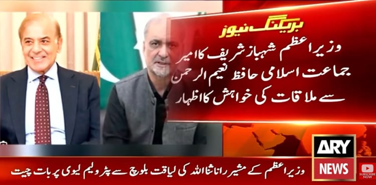 وزیراعظم شہباز شریف کی امیر جماعت اسلامی حافظ نعیم الرحمان سے ملاقات کی خواہش