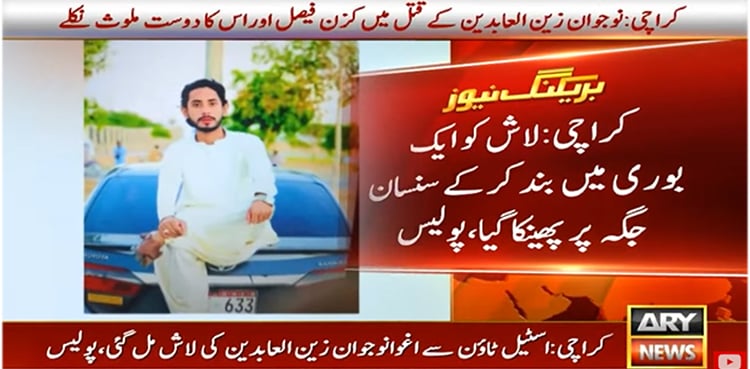 والدین سے ملنے سعودی عرب سے آنے والا نوجوان اغوا کے بعد قتل