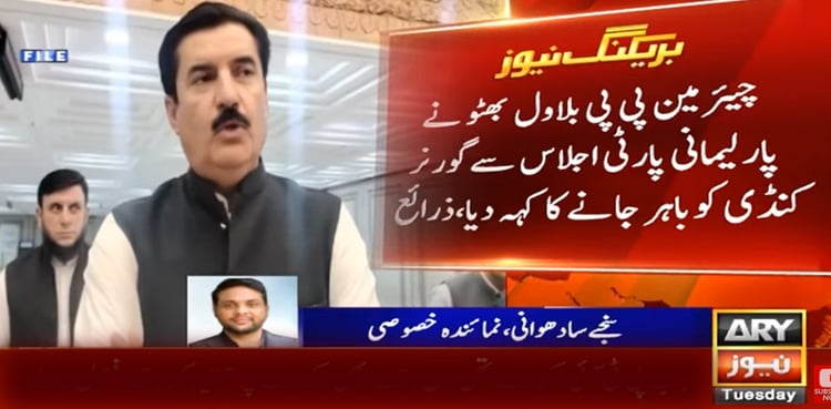 بلاول بھٹو کا فیصل کریم کنڈی کو پارلیمانی پارٹی اجلاس سے باہر جانے کا حکم
