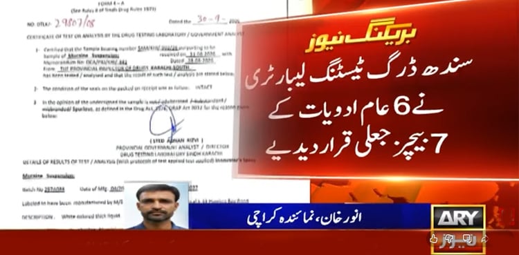 سندھ میں عام استعمال کی 6 ادویات کے 7 بیچز جعلی قرار