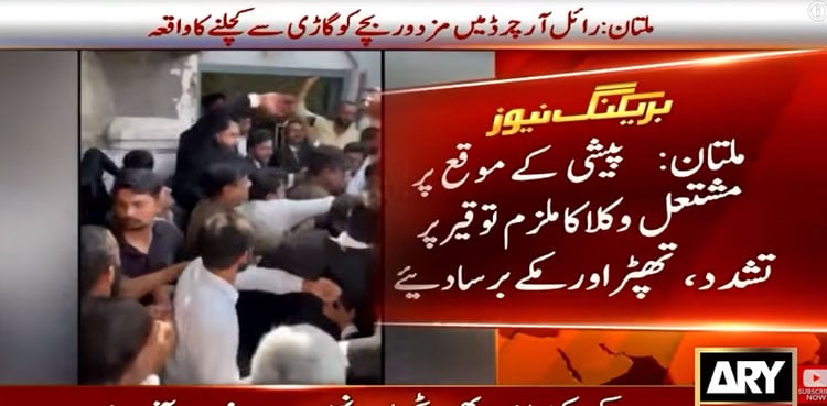 ملتان میں بچے کو گاڑی تلے روندنے کے ملزم پر عدالت میں وکلا کا تشدد