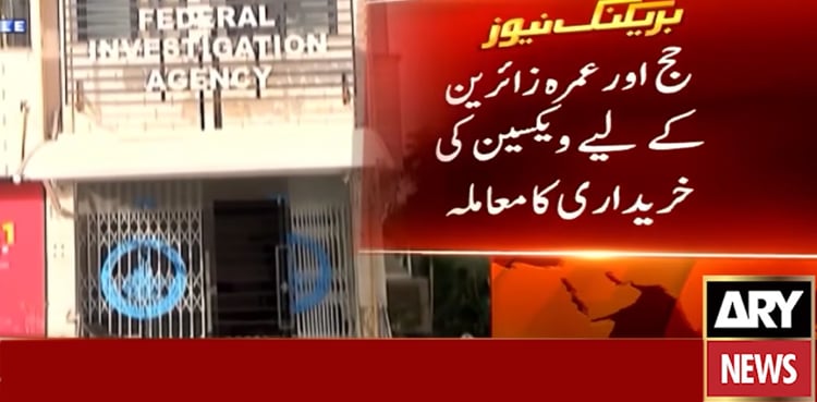 حج و عمرہ زائرین ویکسین اسکینڈل: بارڈر ہیلتھ سروسز کے سربراہ سمیت 3 افسران گرفتار
